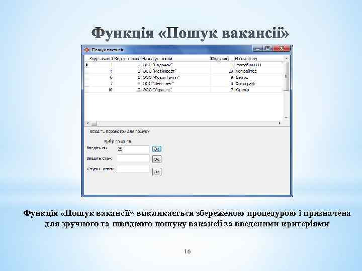Функція «Пошук вакансії» викликається збереженою процедурою і призначена для зручного та швидкого пошуку вакансії