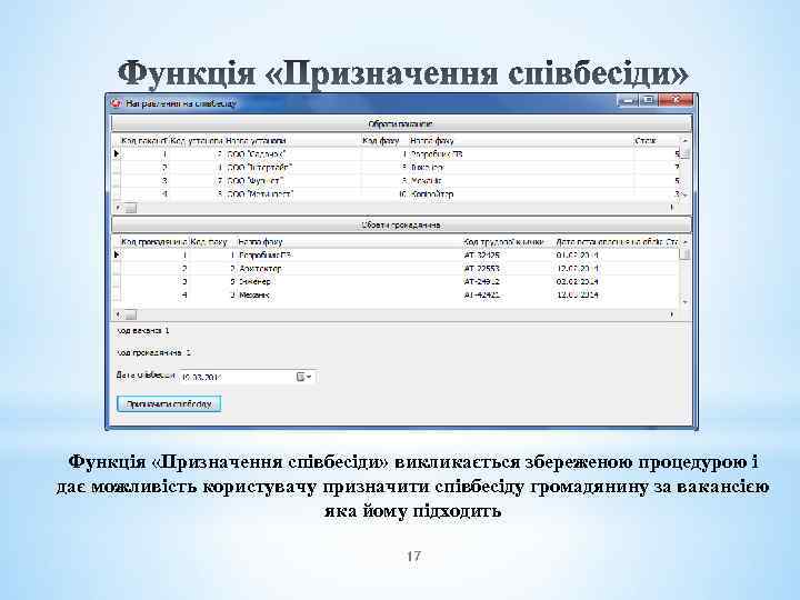 Функція «Призначення співбесіди» викликається збереженою процедурою і дає можливість користувачу призначити співбесіду громадянину за