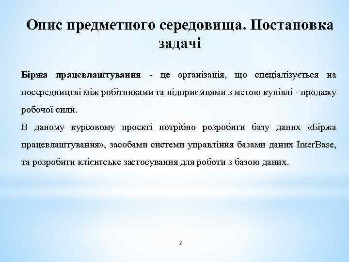 Опис предметного середовища. Постановка задачі Біржа працевлаштування - це організація, що спеціалізується на посередництві