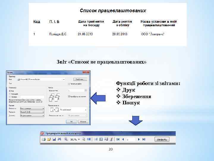 Звіт «Список не працевлаштованих» Функції роботи зі звітами: v Друк v Збереження v Пошук