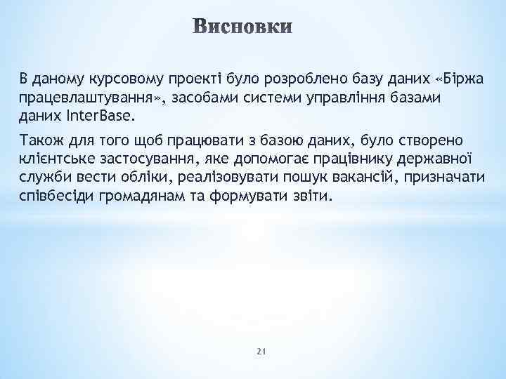 В даному курсовому проекті було розроблено базу даних «Біржа працевлаштування» , засобами системи управління