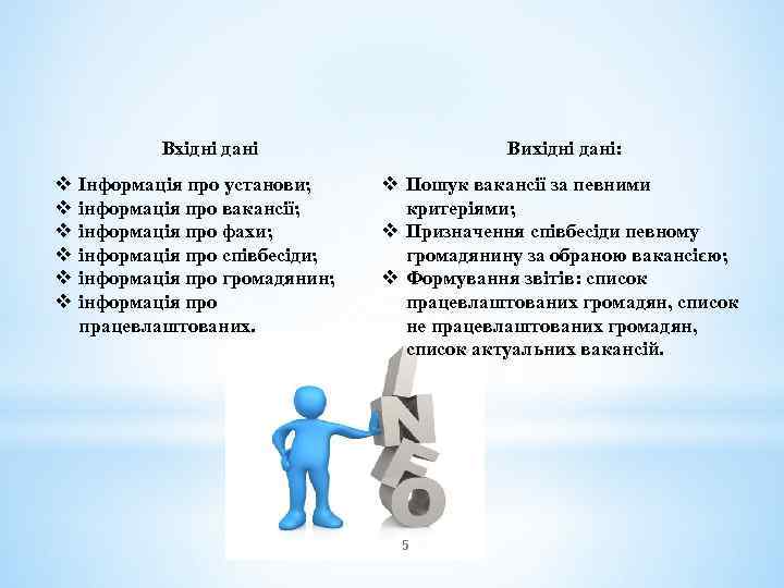 Вхідні дані v v v Вихідні дані: Інформація про установи; інформація про вакансії; інформація