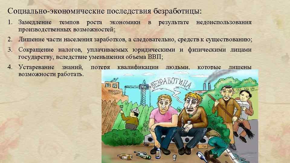 Трудоспособное население не может найти работу. Социально-экономические последствия безработицы. Экономические и социальные последствия безработицы. Безработица и ее влияние на семью. Последствия социально экономических проблем.