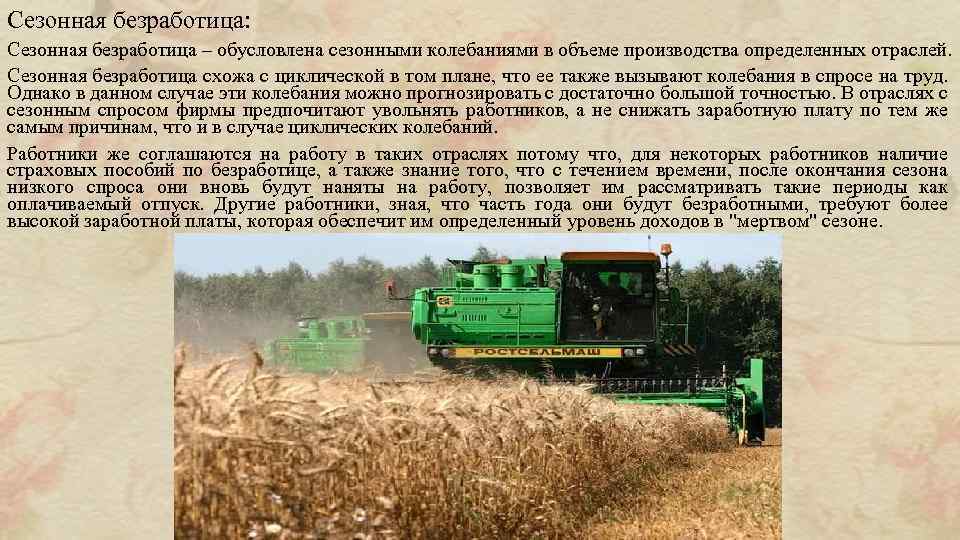 Сезонная безработица: Сезонная безработица – обусловлена сезонными колебаниями в объеме производства определенных отраслей. Сезонная