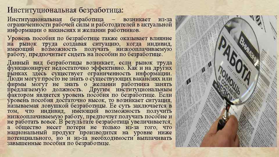 Институциональная безработица: Институциональная безработица – возникает из-за ограниченности рабочей силы и работодателей в актуальной