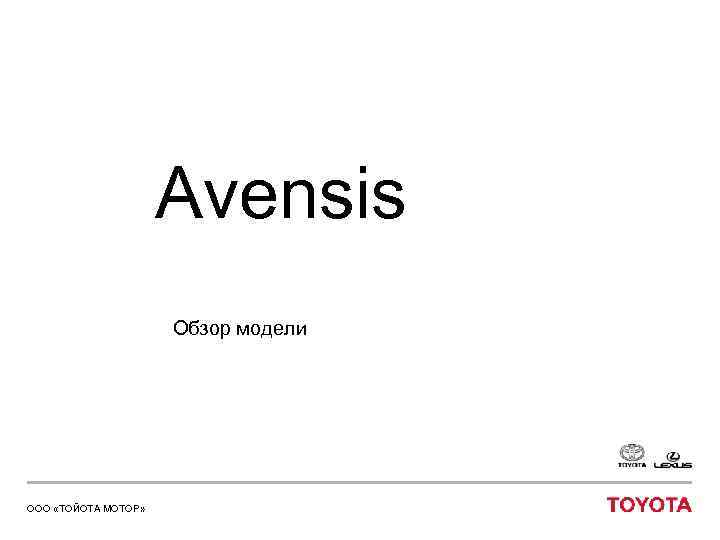 Avensis Обзор модели ООО «ТОЙОТА МОТОР» 