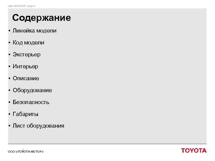 date 09/02/2018 - page 2 Содержание • Линейка модели • Код модели • Экстерьер