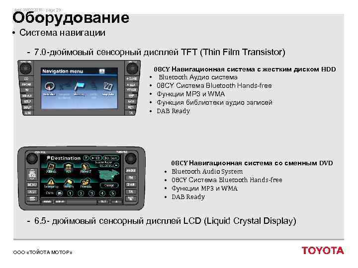 date 09/02/2018 - page 29 Оборудование • Система навигации - 7. 0 -дюймовый сенсорный