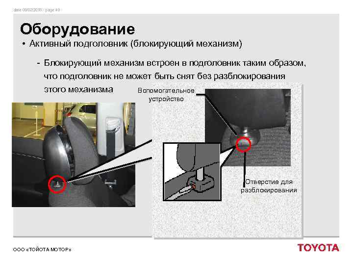 date 09/02/2018 - page 40 Оборудование • Активный подголовник (блокирующий механизм) - Блокирующий механизм