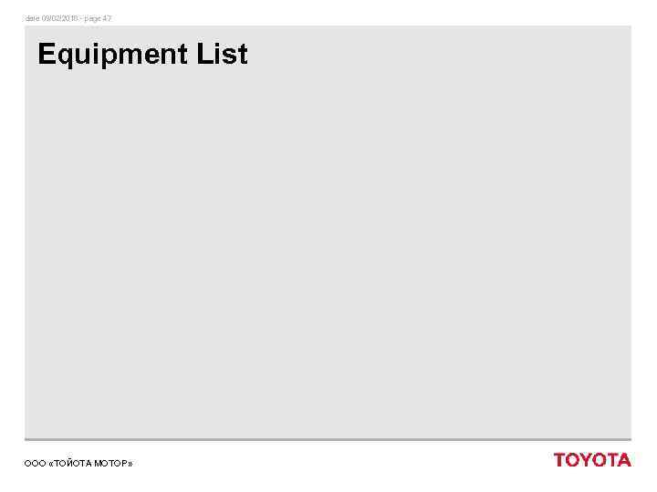 date 09/02/2018 - page 47 Equipment List ООО «ТОЙОТА МОТОР» 