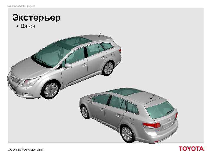date 09/02/2018 - page 9 Экстерьер • Вагон ООО «ТОЙОТА МОТОР» 