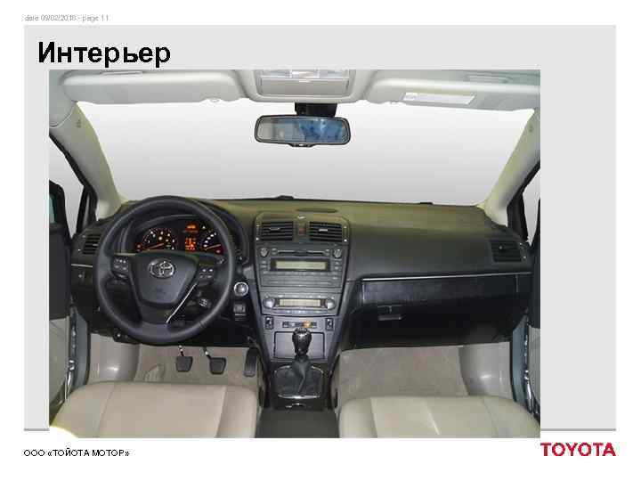 date 09/02/2018 - page 11 Интерьер ООО «ТОЙОТА МОТОР» 