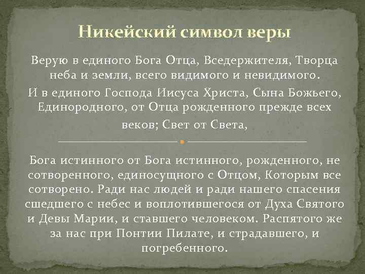 Никейский символ веры Верую в единого Бога Отца, Вседержителя, Творца неба и земли, всего