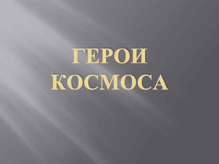 ГЕРОИ КОСМОСА 