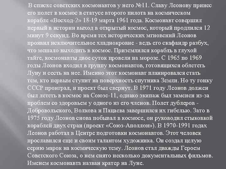 В списке советских космонавтов у него № 11. Славу Леонову принес его полет