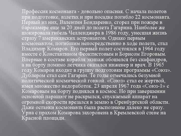  Профессия космонавта - довольно опасная. С начала полетов при подготовке, взлетах и при
