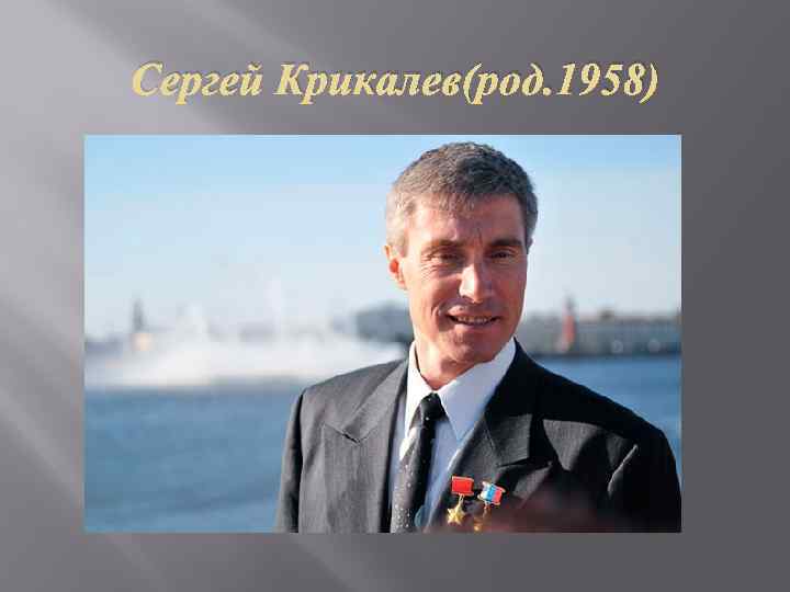 Сергей Крикалев(род. 1958) 