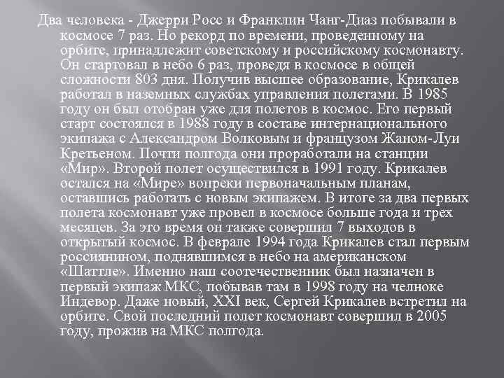 Два человека - Джерри Росс и Франклин Чанг-Диаз побывали в космосе 7 раз. Но