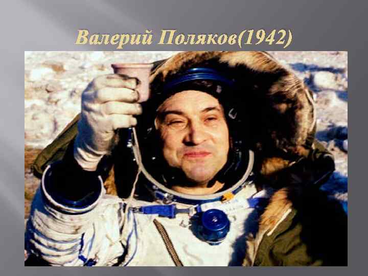 Валерий Поляков(1942) 