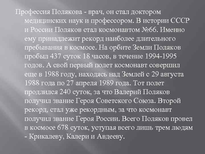 Профессия Полякова - врач, он стал доктором медицинских наук и профессором. В истории СССР