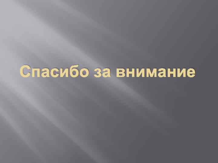 Спасибо за внимание 