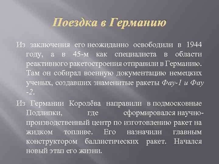 Поездка в Германию Из заключения его неожиданно освободили в 1944 году, а в 45