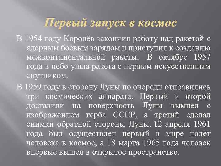 Первый запуск в космос В 1954 году Королёв закончил работу над ракетой с ядерным
