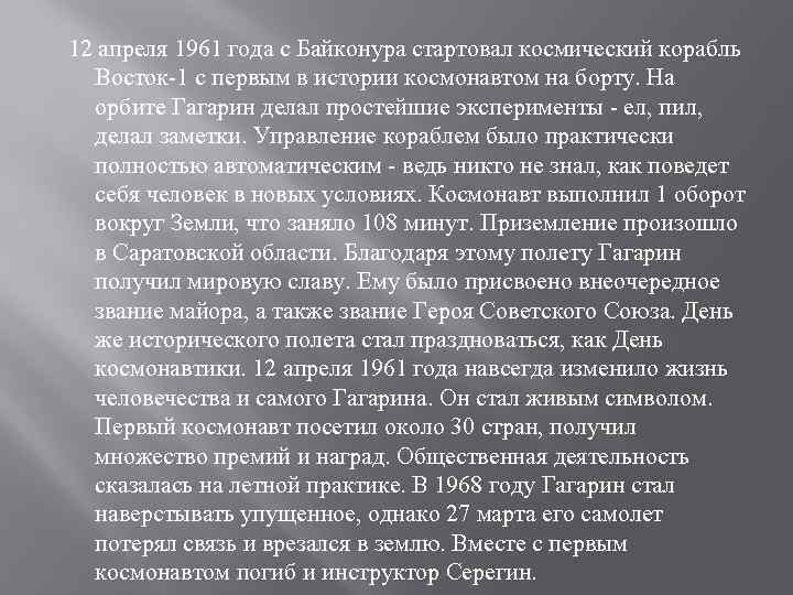 12 апреля 1961 года с Байконура стартовал космический корабль Восток-1 с первым в истории