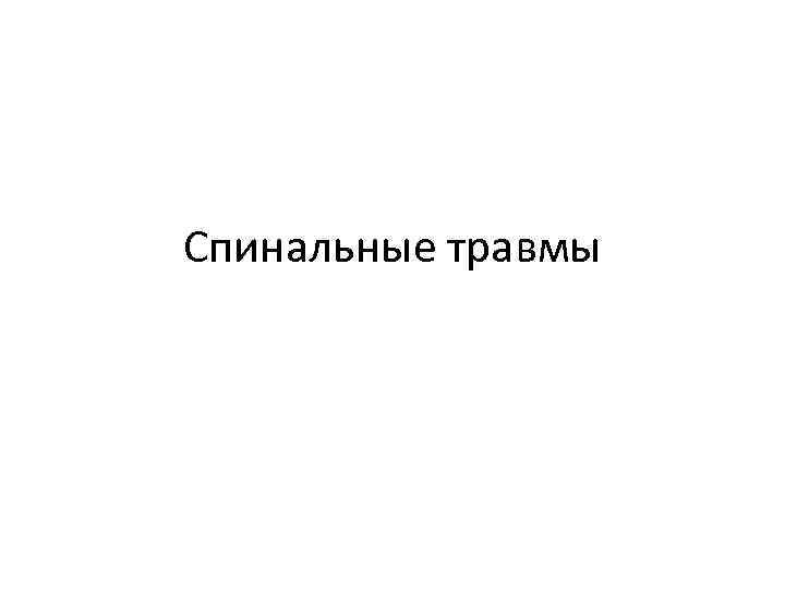 Спинальные травмы 