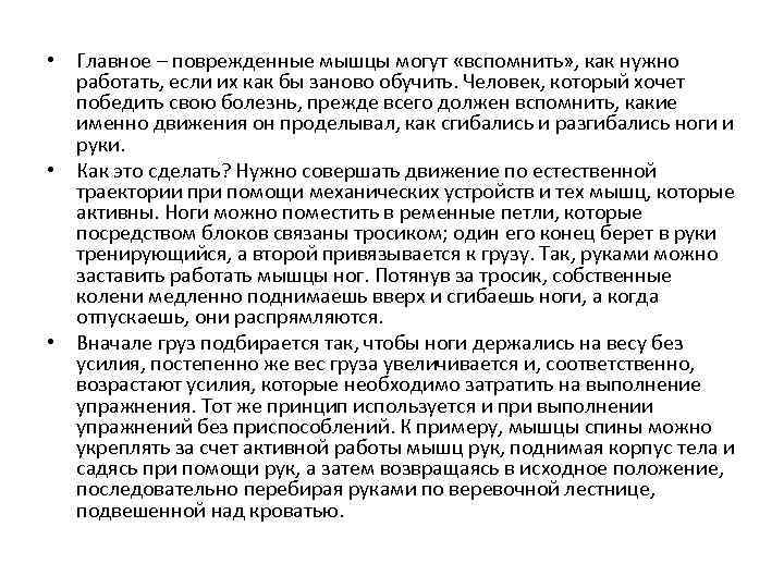  • Главное – поврежденные мышцы могут «вспомнить» , как нужно работать, если их