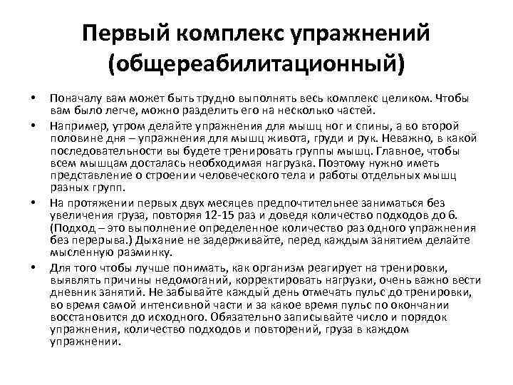 Первый комплекс упражнений (общереабилитационный) • • Поначалу вам может быть трудно выполнять весь комплекс