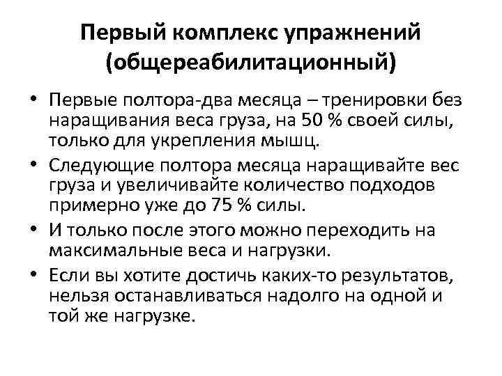 Первый комплекс упражнений (общереабилитационный) • Первые полтора-два месяца – тренировки без наращивания веса груза,