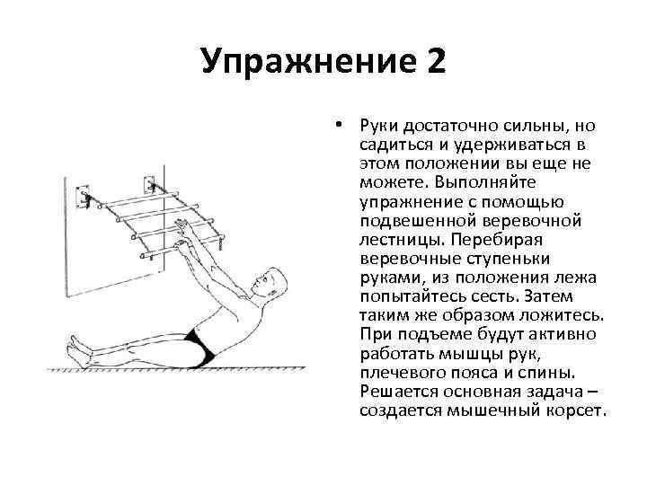 Упражнение 2 • Руки достаточно сильны, но садиться и удерживаться в этом положении вы