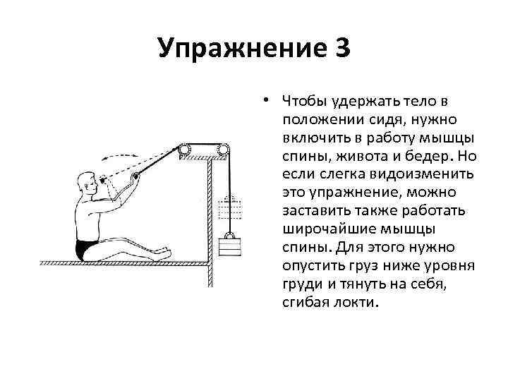 Упражнение 3 • Чтобы удержать тело в положении сидя, нужно включить в работу мышцы