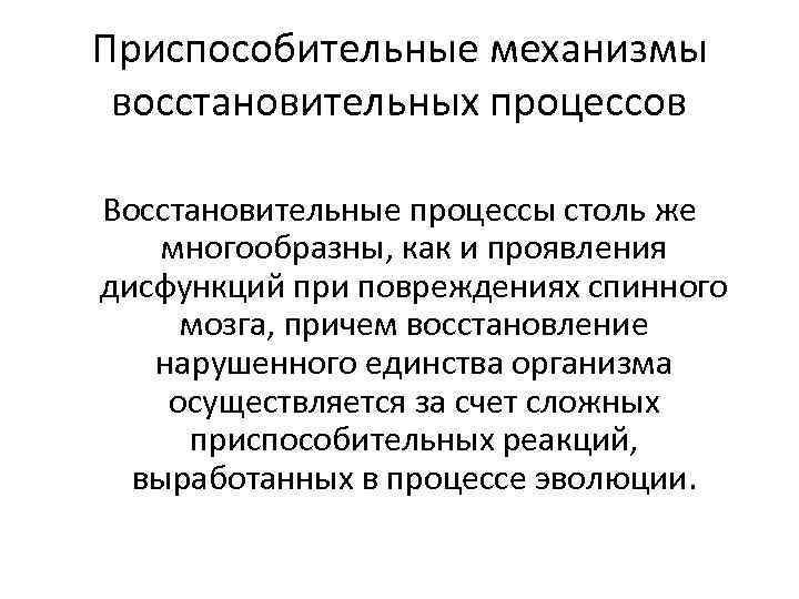 Приспособительные механизмы восстановительных процессов Восстановительные процессы столь же многообразны, как и проявления дисфункций при