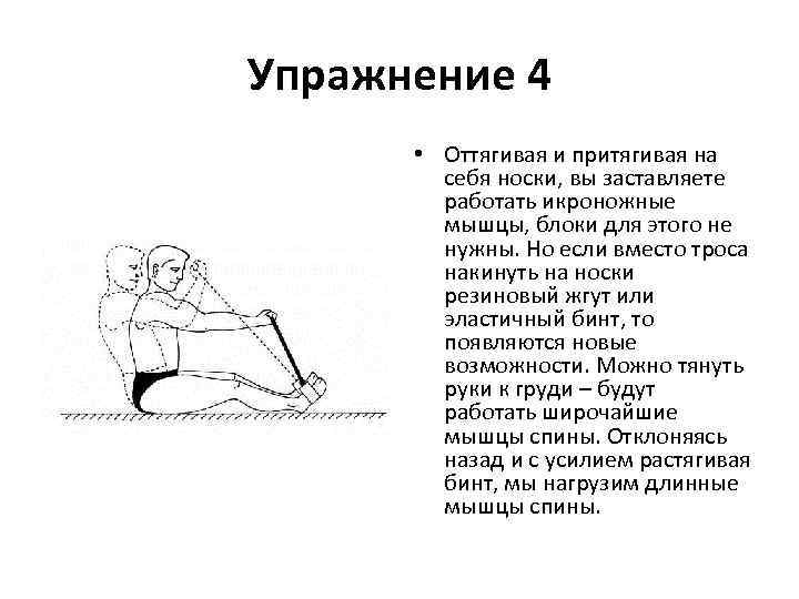 Упражнение 4 • Оттягивая и притягивая на себя носки, вы заставляете работать икроножные мышцы,