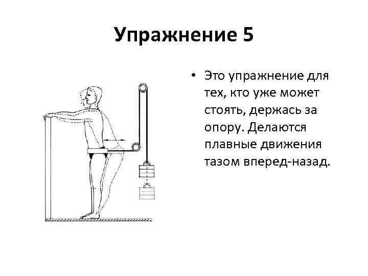 Упражнение 5 • Это упражнение для тех, кто уже может стоять, держась за опору.