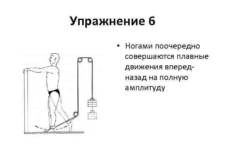 Упражнение 6 • Ногами поочередно совершаются плавные движения впередназад на полную амплитуду 