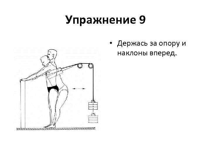 Упражнение 9 • Держась за опору и наклоны вперед. 