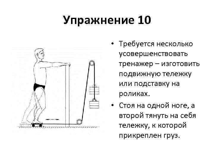 Упражнение 10 • Требуется несколько усовершенствовать тренажер – изготовить подвижную тележку или подставку на