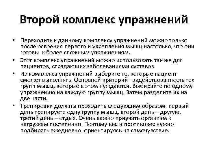 Второй комплекс упражнений • Переходить к данному комплексу упражнений можно только после освоения первого