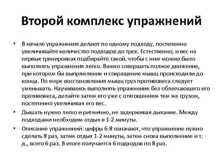 Второй комплекс упражнений • В начале упражнения делают по одному подходу, постепенно увеличивайте количество