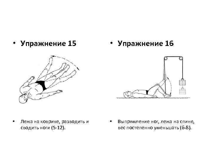  • Упражнение 15 • Лежа на коврике, разводить и сводить ноги (5 -12).