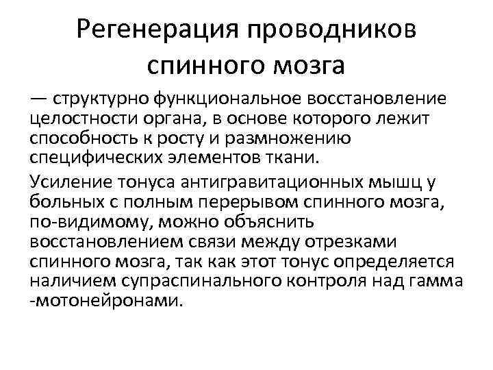 Регенерация проводников спинного мозга — структурно функциональное восстановление целостности органа, в основе которого лежит