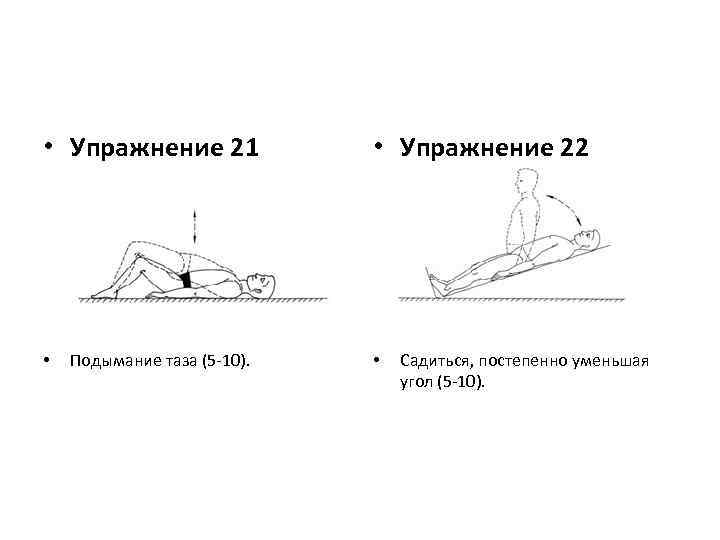  • Упражнение 21 • Подымание таза (5 -10). • Упражнение 22 • Садиться,