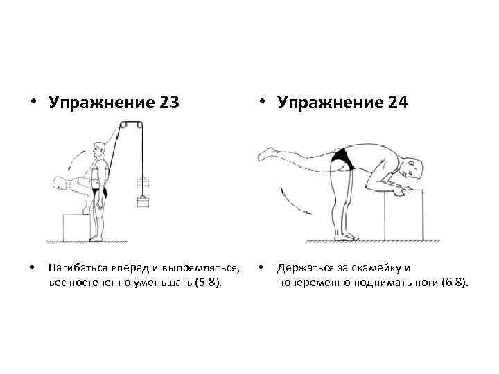  • Упражнение 23 • Нагибаться вперед и выпрямляться, вес постепенно уменьшать (5 -8).