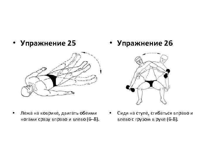  • Упражнение 25 • Лежа на коврике, двигать обеими ногами сразу вправо и