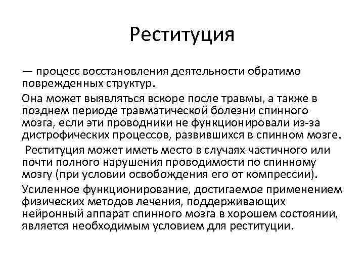 Реституция — процесс восстановления деятельности обратимо поврежденных структур. Она может выявляться вскоре после травмы,