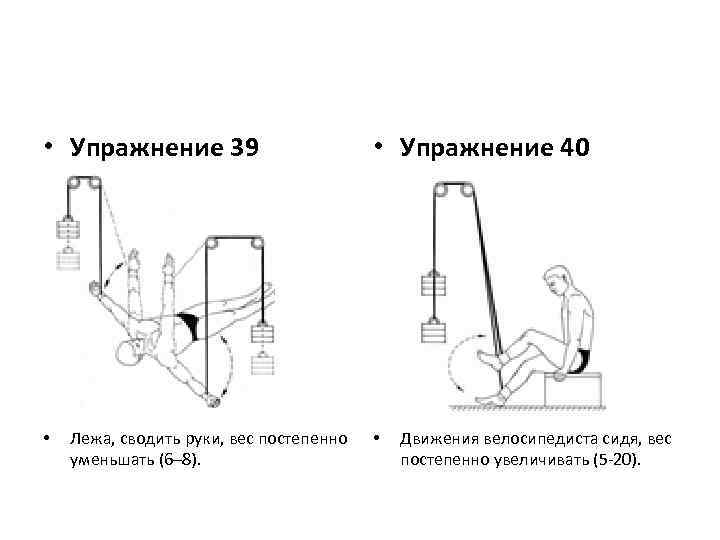  • Упражнение 39 • Лежа, сводить руки, вес постепенно уменьшать (6– 8). •