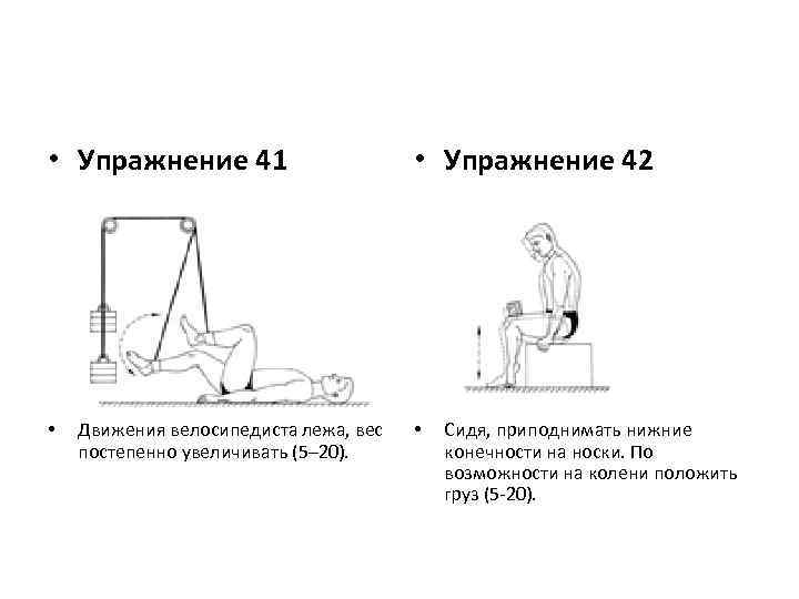  • Упражнение 41 • Движения велосипедиста лежа, вес постепенно увеличивать (5– 20). •